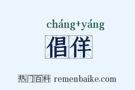 倡佯是什么意思的图片